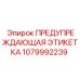 Этикетка безопасности бурового оборудования Epiroc 1079992239