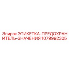 1079992305 ЭТИКЕТКА-ПРЕДОХРАНИТЕЛЬ-ЗНАЧЕНИЯ Эпирок (Epiroc)