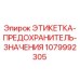 1079992305 ЭТИКЕТКА-ПРЕДОХРАНИТЕЛЬ-ЗНАЧЕНИЯ Эпирок (Epiroc)