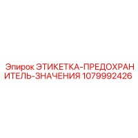 1079992426 ЭТИКЕТКА-ПРЕДОХРАНИТЕЛЬ-ЗНАЧЕНИЯ Epiroc