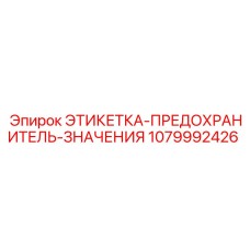 1079992426 ЭТИКЕТКА-ПРЕДОХРАНИТЕЛЬ-ЗНАЧЕНИЯ Epiroc