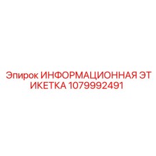 1079992491 ИНФОРМАЦИОННАЯ ЭТИКЕТКА Epiroc
