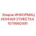 1079992491 ИНФОРМАЦИОННАЯ ЭТИКЕТКА Epiroc