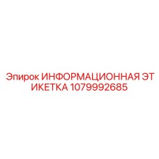 1079992685 ИНФОРМАЦИОННАЯ ЭТИКЕТКА Epiroc