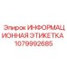1079992685 ИНФОРМАЦИОННАЯ ЭТИКЕТКА Epiroc