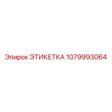 1079993064 ЭТИКЕТКА Epiroc