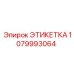 1079993064 ЭТИКЕТКА Epiroc