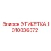 1310036372 ЭТИКЕТКА Epiroc
