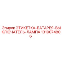 1310074806 ЭТИКЕТКА-БАТАРЕЯ-ВЫКЛЮЧАТЕЛЬ-ЛАМПА Epiroc