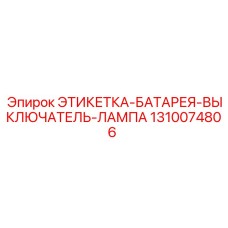 1310074806 ЭТИКЕТКА-БАТАРЕЯ-ВЫКЛЮЧАТЕЛЬ-ЛАМПА Epiroc