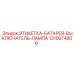 1310074806 ЭТИКЕТКА-БАТАРЕЯ-ВЫКЛЮЧАТЕЛЬ-ЛАМПА Epiroc