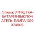1310074806 ЭТИКЕТКА-БАТАРЕЯ-ВЫКЛЮЧАТЕЛЬ-ЛАМПА Epiroc