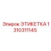 1310311145 ЭТИКЕТКА Эпирок