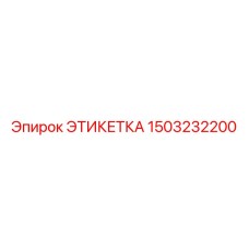 1503232200 ЭТИКЕТКА Epiroc