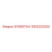 1503232200 ЭТИКЕТКА Epiroc