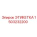 1503232200 ЭТИКЕТКА Epiroc