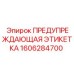Долговечный знак безопасности 1606284700 для техники Epiroc