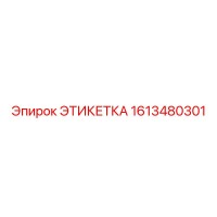 1613480301 ЭТИКЕТКА Epiroc
