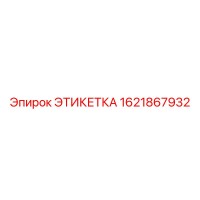 1621867932 ЭТИКЕТКА Epiroc