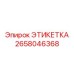 2658046368 ЭТИКЕТКА Epiroc