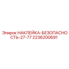 2236200691 НАКЛЕЙКА-БЕЗОПАСНОСТЬ-27-77 Epiroc