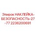 2236200691 НАКЛЕЙКА-БЕЗОПАСНОСТЬ-27-77 Epiroc