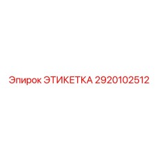 2920102512 ЭТИКЕТКА Epiroc