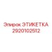 2920102512 ЭТИКЕТКА Epiroc