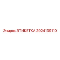 2924139110 ЭТИКЕТКА Epiroc