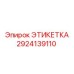 2924139110 ЭТИКЕТКА Epiroc