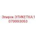 1079993053 ЭТИКЕТКА Epiroc