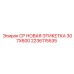 Маркировочная табличка CP НОВАЯ 307X600 Epiroc 2236115535