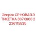 Маркировочная табличка CP НОВАЯ 307X600 Epiroc 2236115535