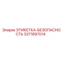 3371897014 ЭТИКЕТКА-БЕЗОПАСНОСТЬ Epiroc