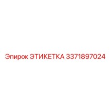 3371897024 ЭТИКЕТКА Epiroc