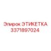 3371897024 ЭТИКЕТКА Epiroc