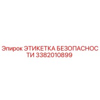 3382010899 ЭТИКЕТКА БЕЗОПАСНОСТИ Epiroc