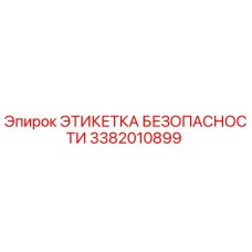 3382010899 ЭТИКЕТКА БЕЗОПАСНОСТИ Epiroc