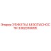 3382010899 ЭТИКЕТКА БЕЗОПАСНОСТИ Epiroc