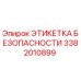 3382010899 ЭТИКЕТКА БЕЗОПАСНОСТИ Epiroc