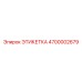 4700002679 ЭТИКЕТКА Epiroc