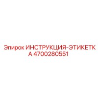4700280551 ИНСТРУКЦИЯ-ЭТИКЕТКА Epiroc