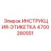 4700280551 ИНСТРУКЦИЯ-ЭТИКЕТКА Epiroc