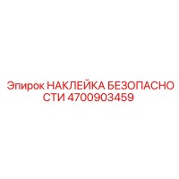 4700903459 НАКЛЕЙКА БЕЗОПАСНОСТИ Epiroc