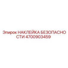 4700903459 НАКЛЕЙКА БЕЗОПАСНОСТИ Epiroc