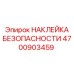 4700903459 НАКЛЕЙКА БЕЗОПАСНОСТИ Epiroc
