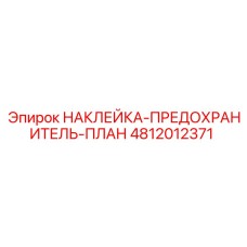 НАКЛЕЙКА-ПРЕДОХРАНИТЕЛЬ-ПЛАН 4812012371 Epiroc