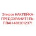 НАКЛЕЙКА-ПРЕДОХРАНИТЕЛЬ-ПЛАН 4812012371 Epiroc