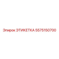 5575150700 ЭТИКЕТКА Epiroc