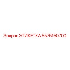 5575150700 ЭТИКЕТКА Epiroc